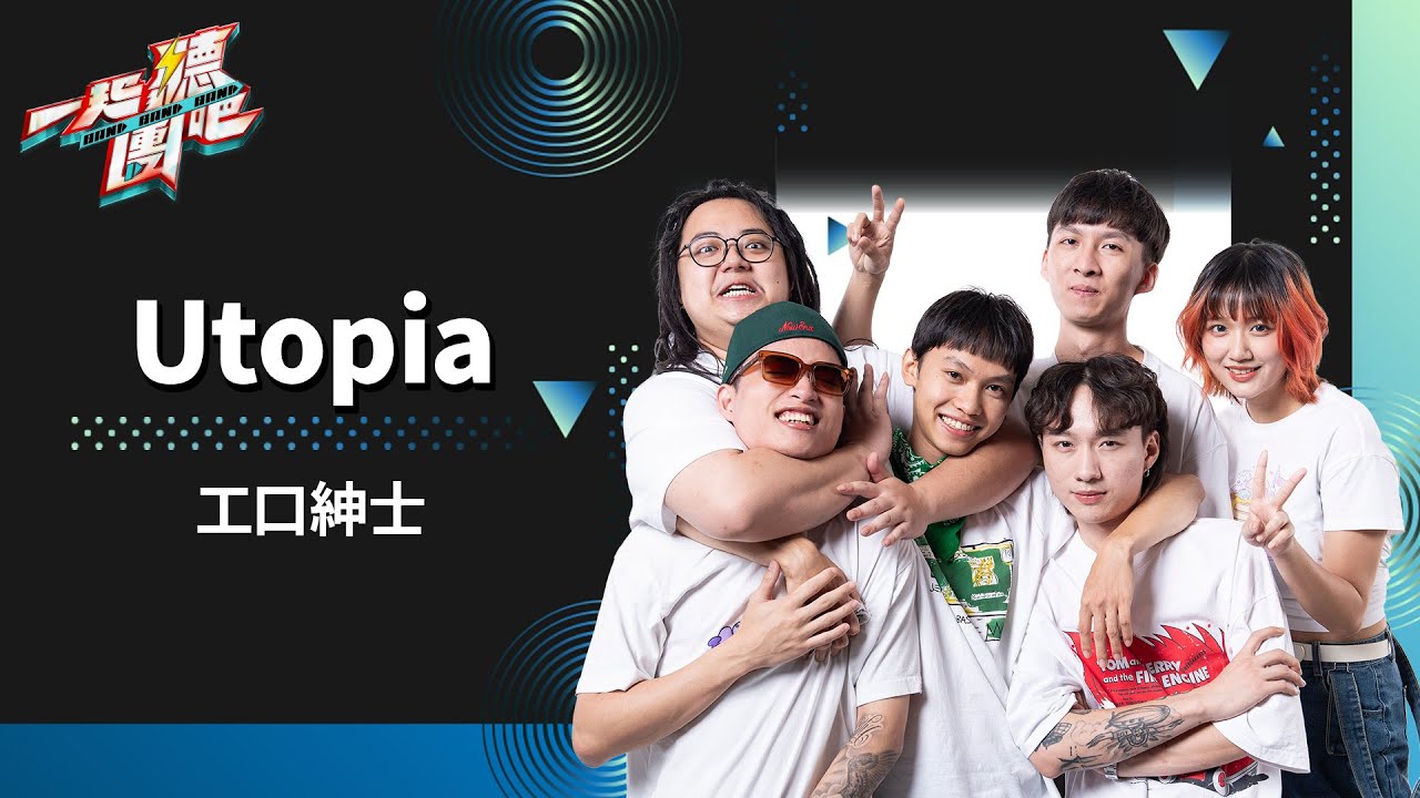 工口紳士 - Utopia｜純享版｜一起聽團吧 EP2