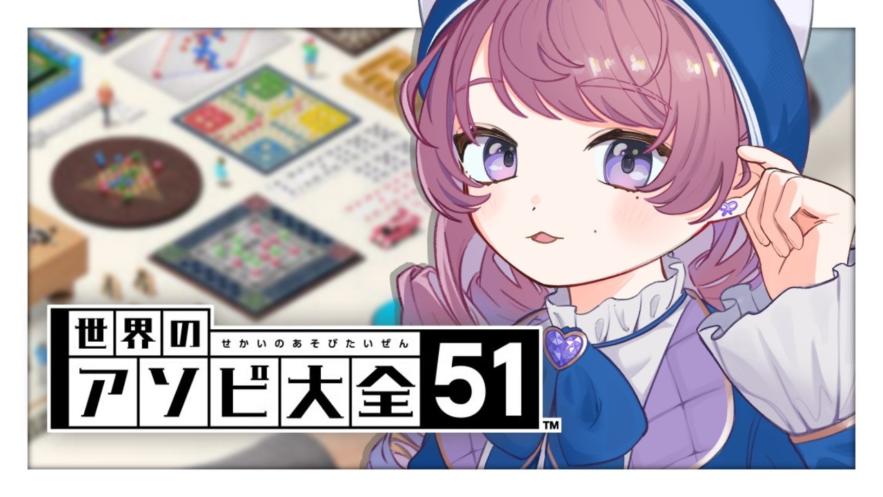 〘アソビ大全〙ボードゲームってつまり謎解きだよね？〘花水にいろ〙
