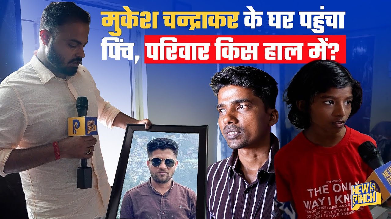 Mukesh Chandrakar की अस्थियाँ क्यों अब तक घर में रखी हैं? भतीजी काका को याद कर क्या बोली?