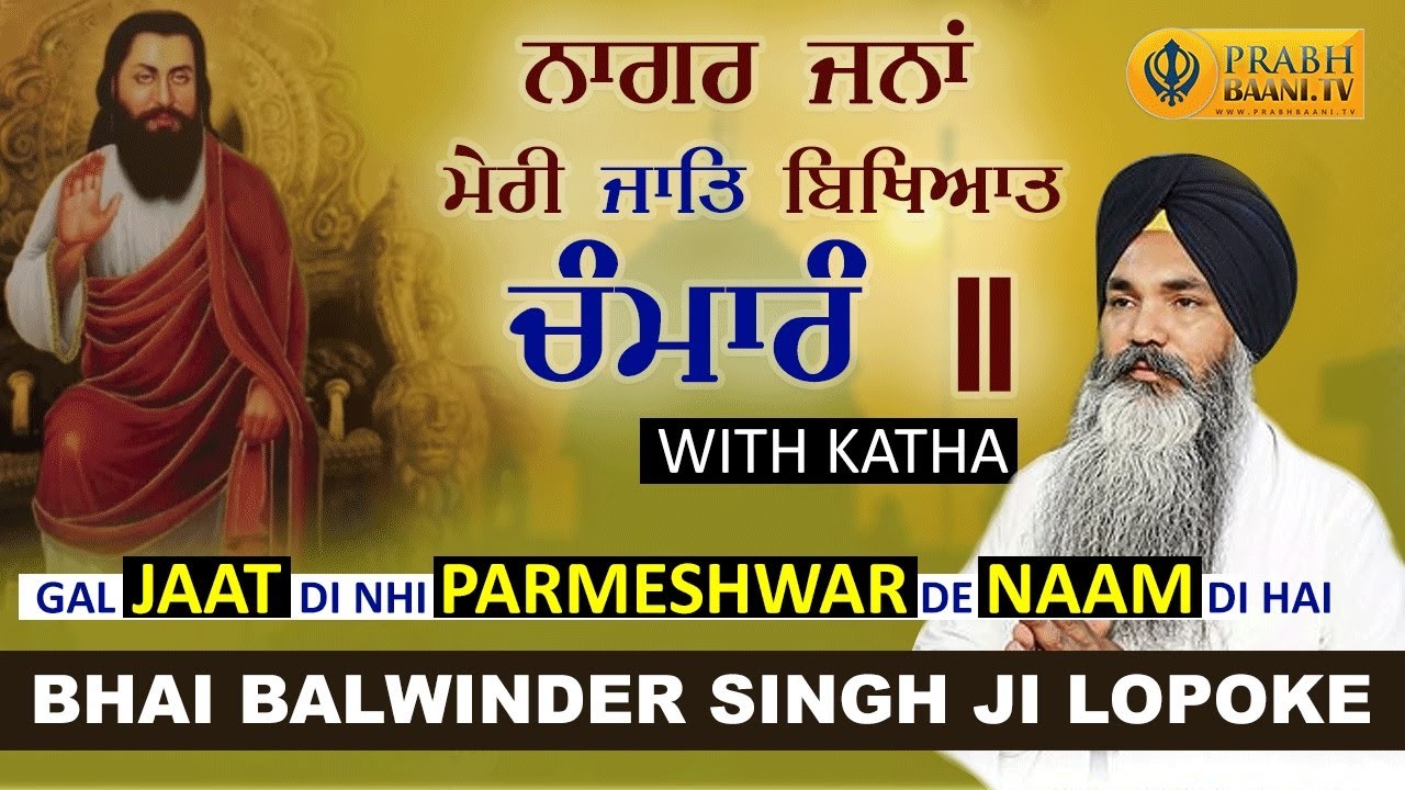 Naagar Jana Meri Jaat Bikhiat Chamaran | Bhai Balwinder Singh Ji Lopoke Hajuri Ragi Darbar Sahib