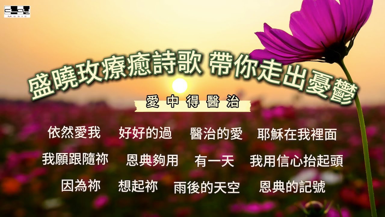 盛曉玫療癒詩歌精選  帶您走出憂鬱 在愛中得醫治 連續播放