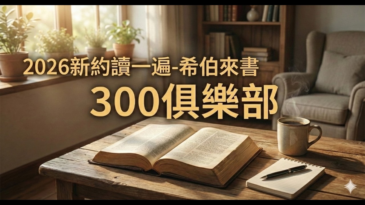 每日讀經導引2月23日-希伯來書1章
