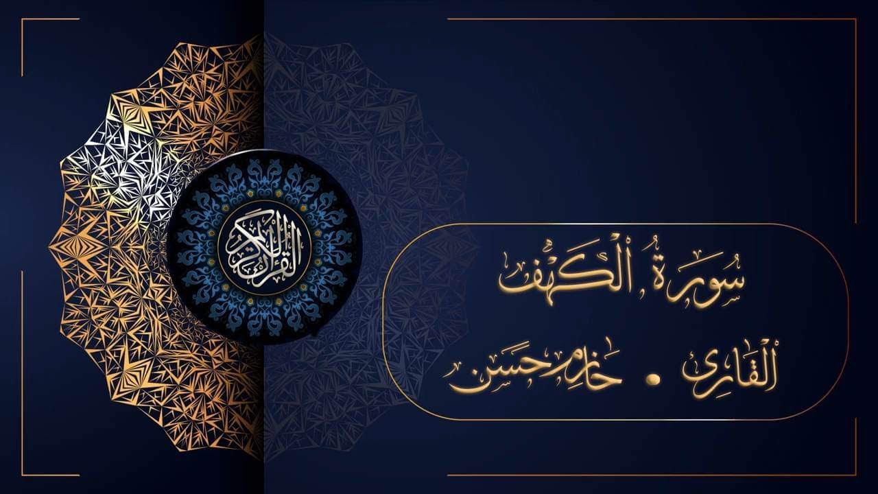 سورة الكهف | القارئ حازم حسن