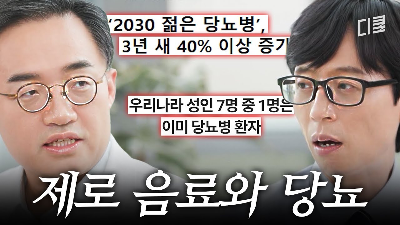 제로 음료에 절대 안심하지 마세요! S대 병원 당뇨 전문의가 알려주는 제로 음료의 비밀💥 #유퀴즈