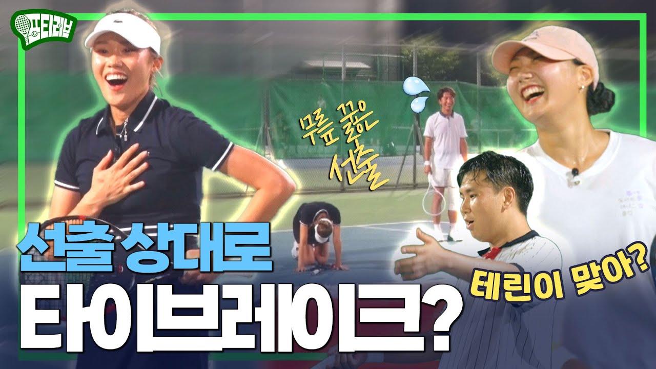 선출 상대로 타이브레이크에 듀스까지 가는 테린이들??? 이거 실력 맞아?