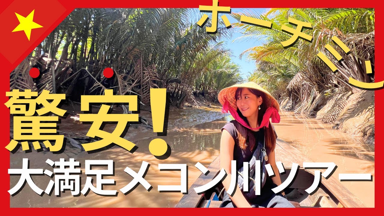 ホーチミン旅！衝撃価格・メコン川クルーズツアーを満喫【脱サラ夫婦旅Vol.26】