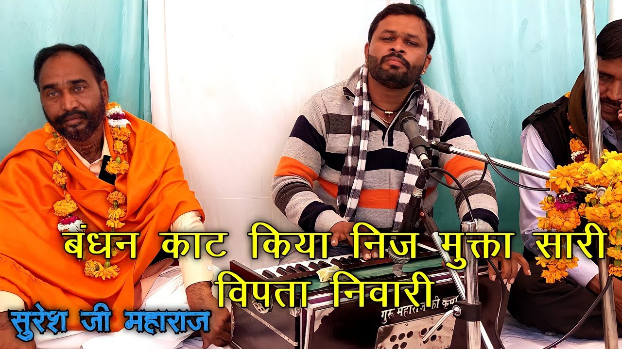 बंधन काट किया निज मुक्ता सारी विपता दूर निवारी | सुरेश जी महाराज | SURESH JI MAHARAJ 