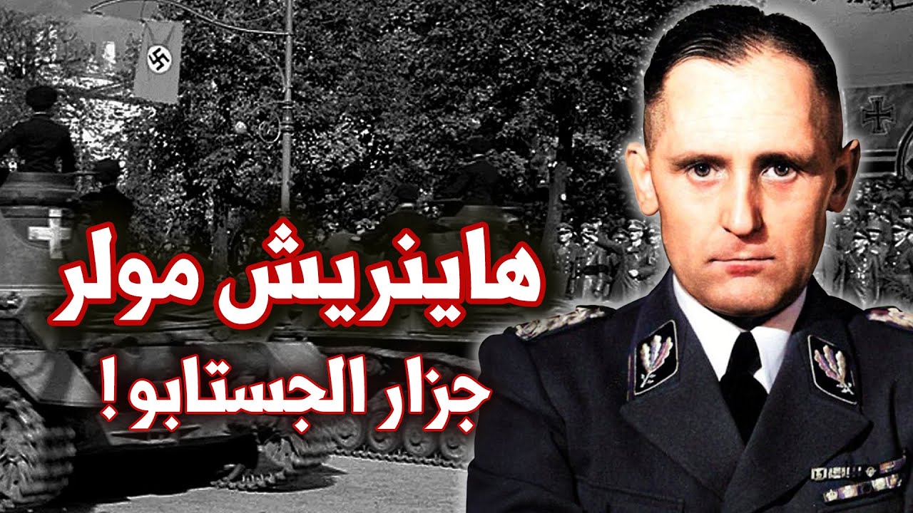 رئيس الجستابو الألماني الغامض | هاينريش مولر | جزار الرايخ الثالث | كل رجال الفوهرر