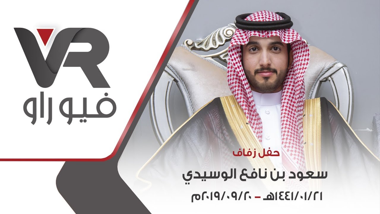 حفل زفاف سعود بن نافع الوسيدي