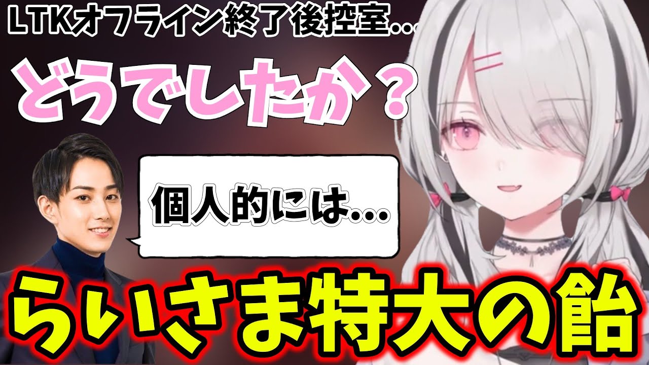 LTK期間中悩み続けていた話/LTKの控室で特大の飴をらいさまからもらっていた空澄セナ【ぶいすぽ/空澄セナ】