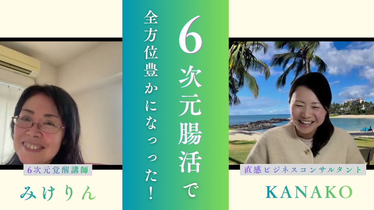 【6次元クライアント対談】6次元腸活で全方位豊かになっちゃった！