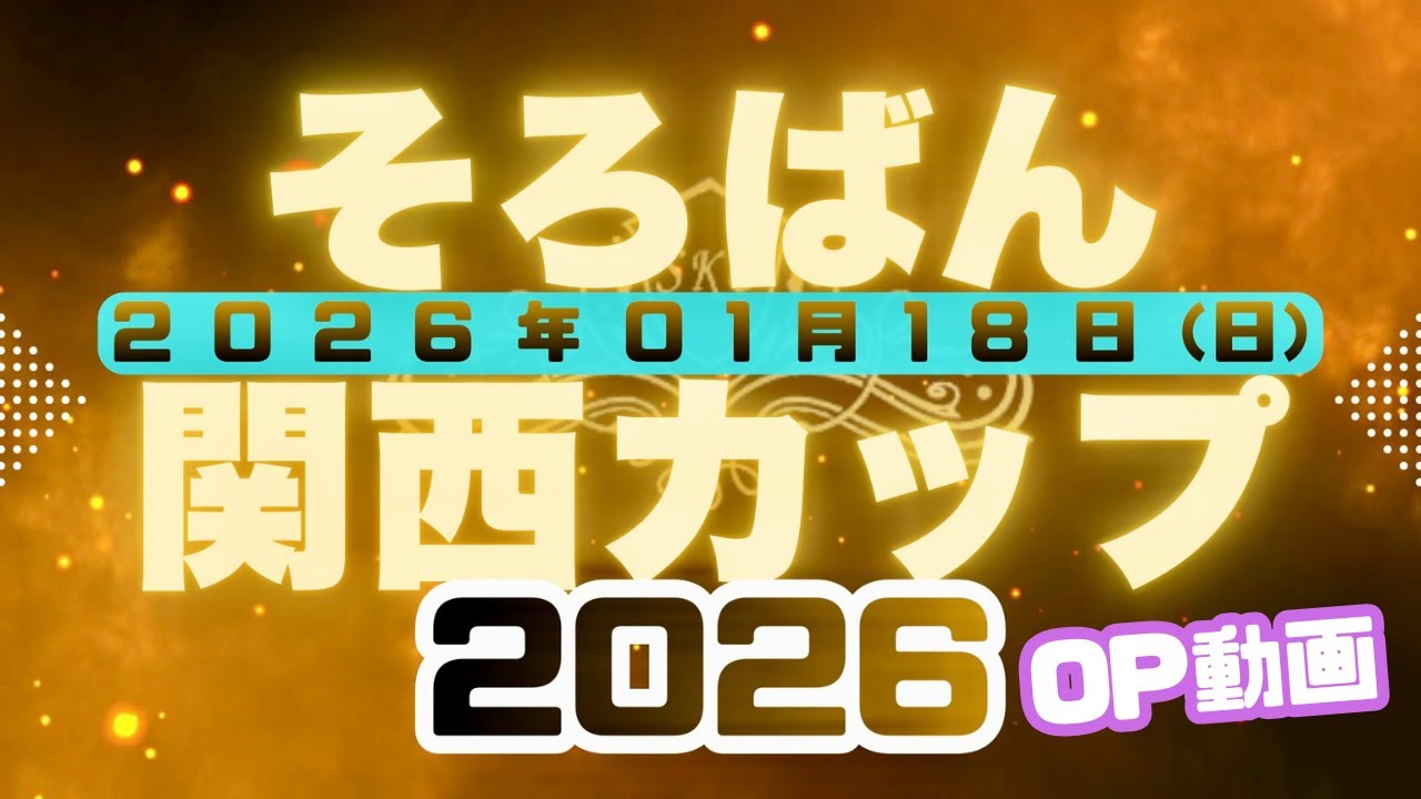 そろばん関西カップ2026 OP動画