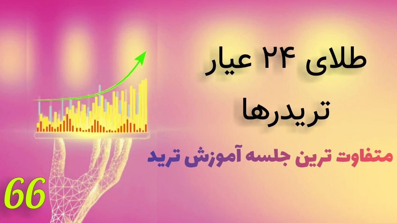 طلای 24 عیار تریدر ها. موفقیت با حداکثر سرعت