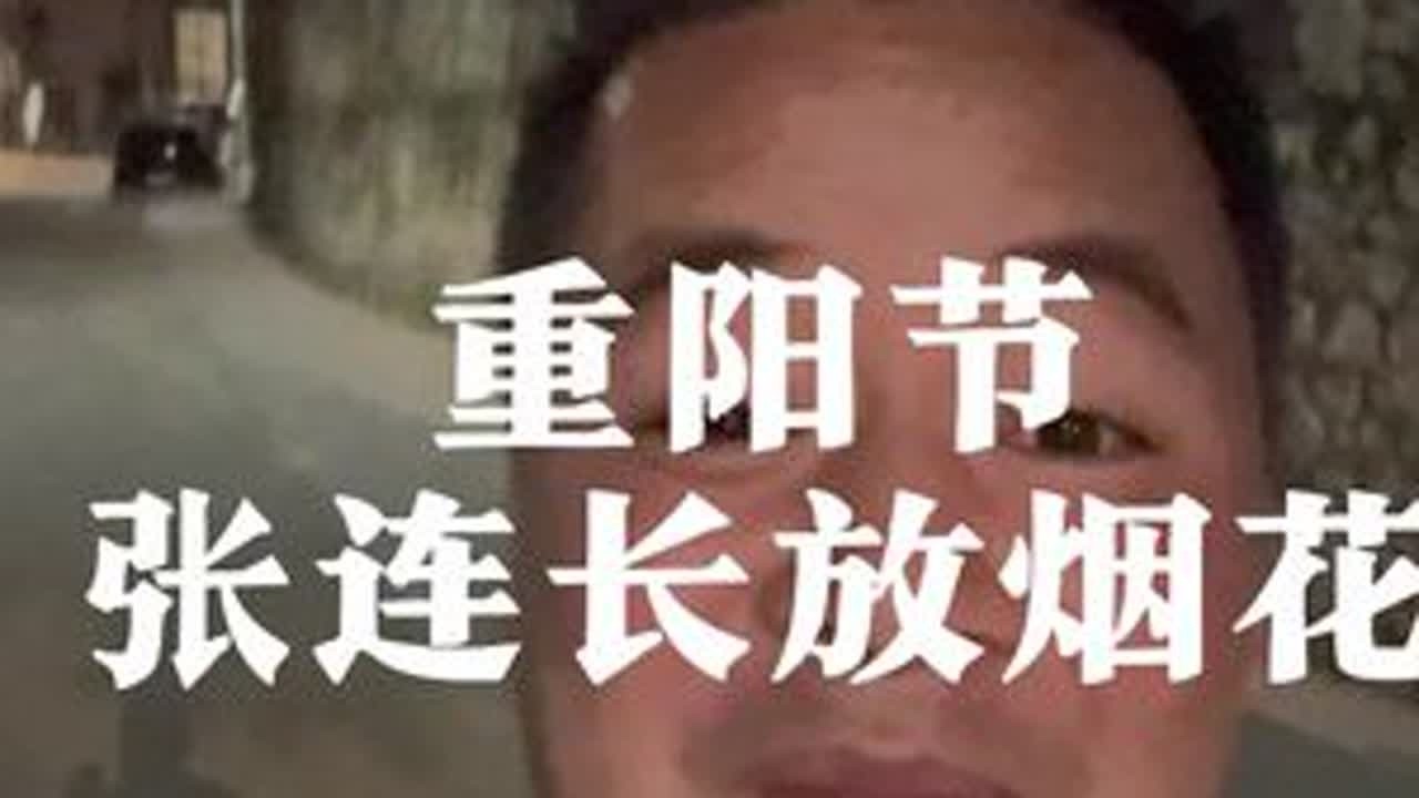 重阳节张连长给村民放烟花，你们觉得好看吗？#重阳节 #九九重阳节 #烟花 #建别墅的张连长 #大埔村邓支书