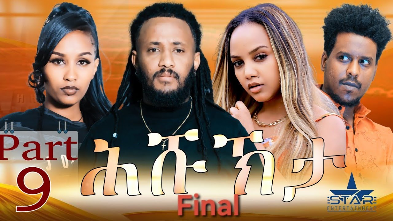 New Eritrean Serie Movie 2024 - ሕሹኽታ 9 ክፋል ተፈጸመ // Hshukhta Part 9 The endNew