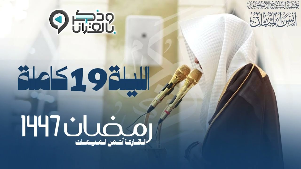 تراويح الليلة التاسعة عشرة من رمضان 1447هـ القارئ أنس الميمان سورتي الكهف ومريم