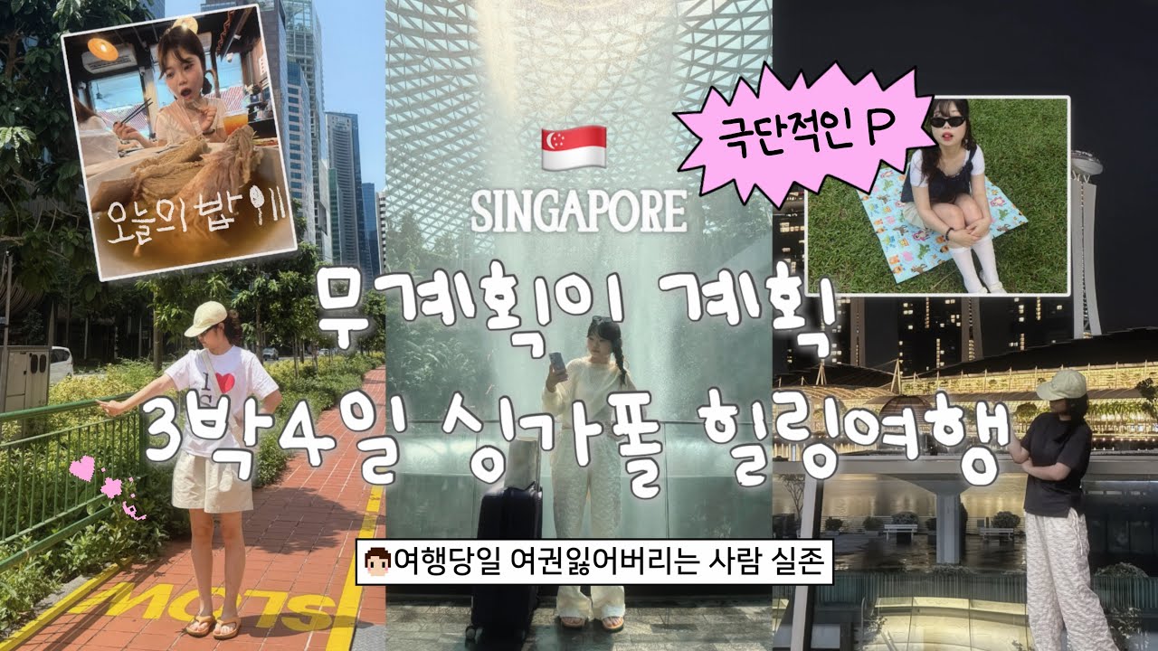 여행vlog) 액기스로 즐기는 싱가폴여행 근데 이제 우당탕탕을 곁들인 | 싱가폴 근본 맛집 추천, 본격 음주여행