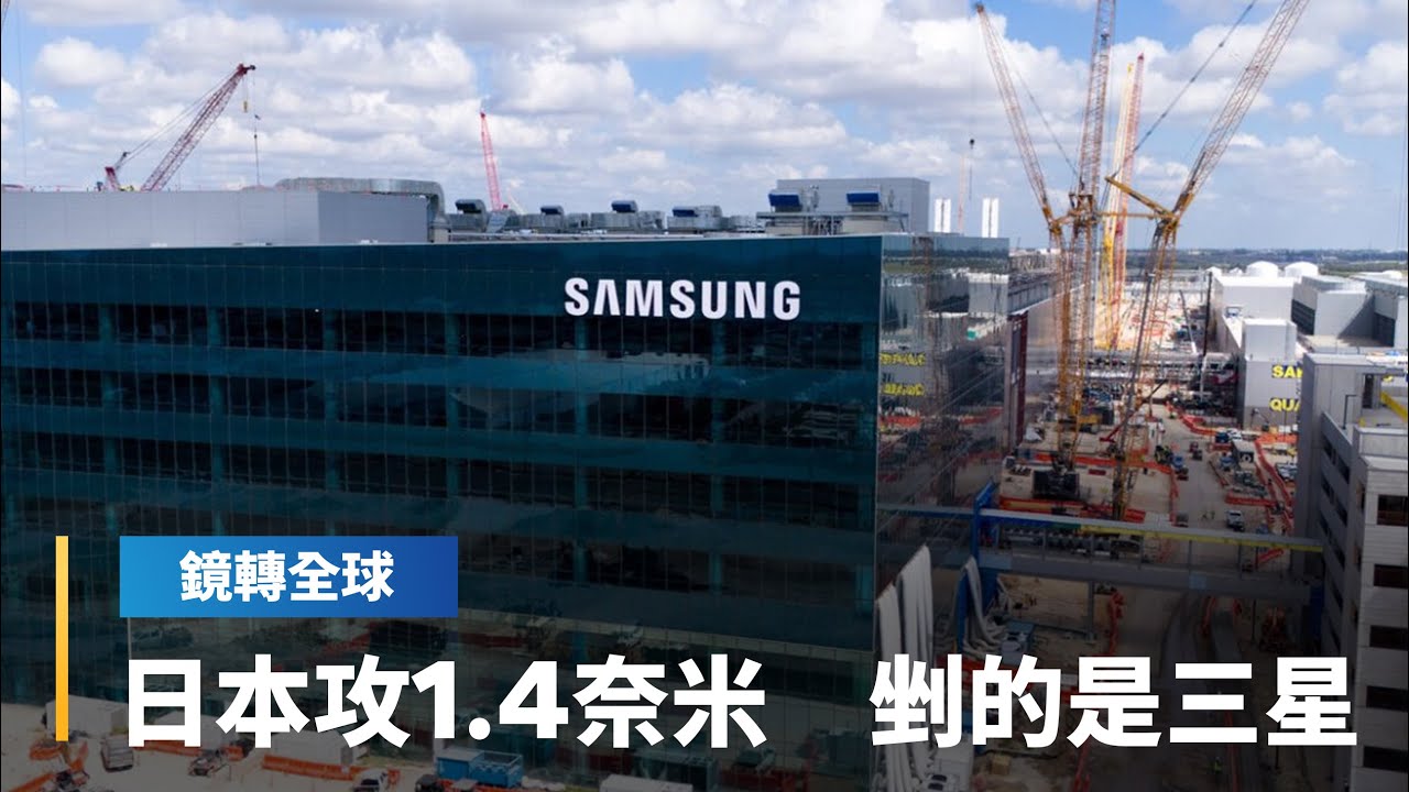 Rapidus想彎道超車台積電　但緊張的恐怕是先進製程良率沒起色的三星｜鏡轉全球｜#鏡新聞