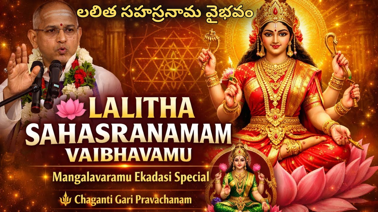 లలిత సహస్రనామం మహత్యం | మంగళవారము ఏకాదశి | చాగంటి గారి ప్రవచనం | Power of Lalitha Sahasranamam