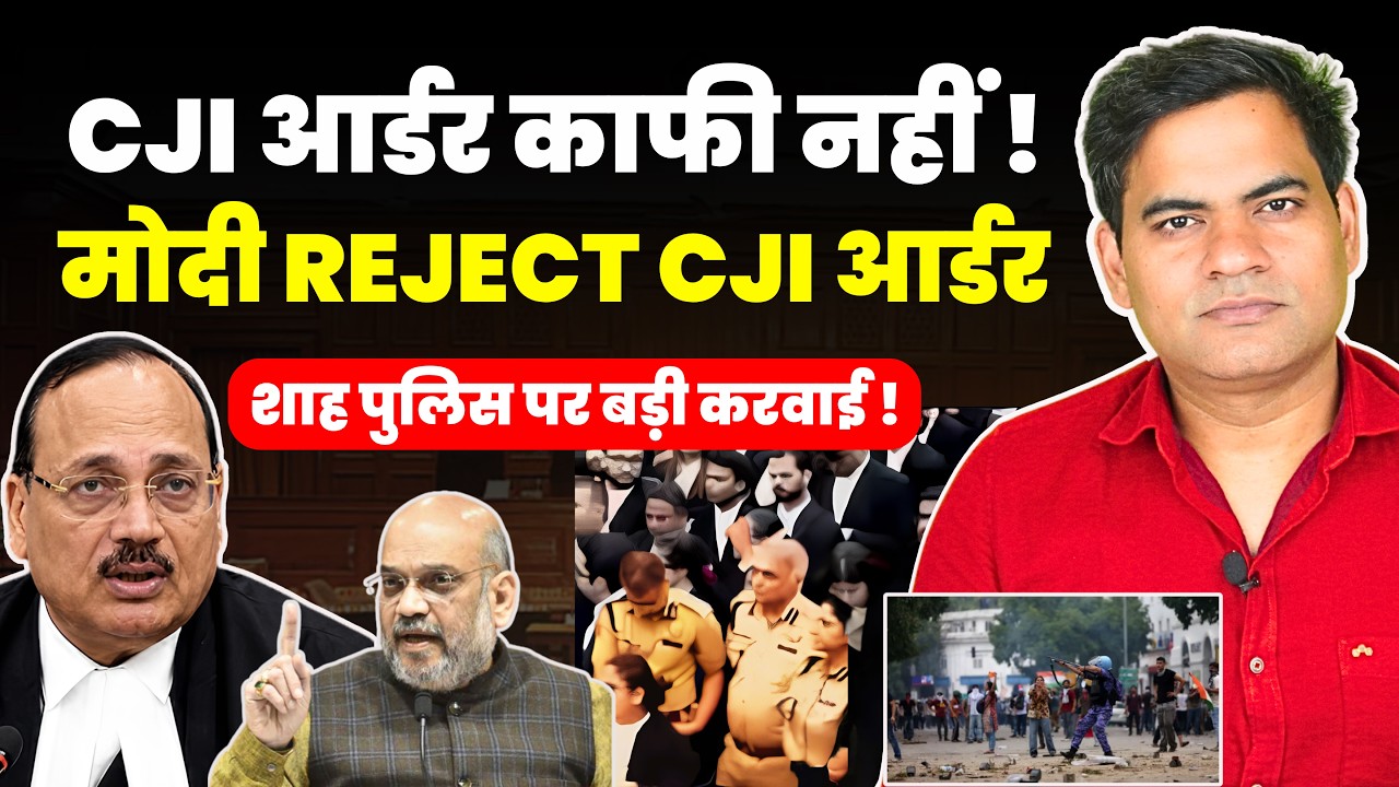 CJI ORDER NOT ENOUGH! MODI GOVT REJECT CJI ORDER.....BIG ACTION ON SHAH POLICE #supremecourtofindia