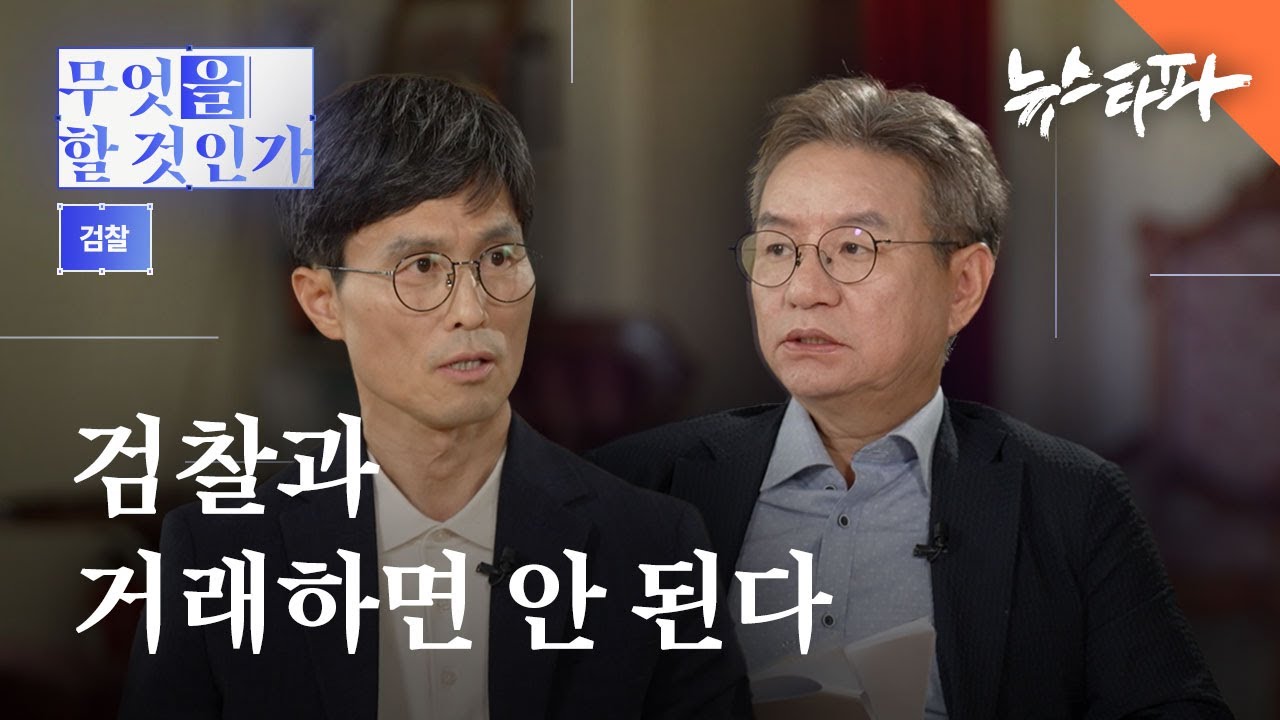 검찰과 거래하면 안 된다 [무엇을 할 것인가 : 검찰] - 뉴스타파