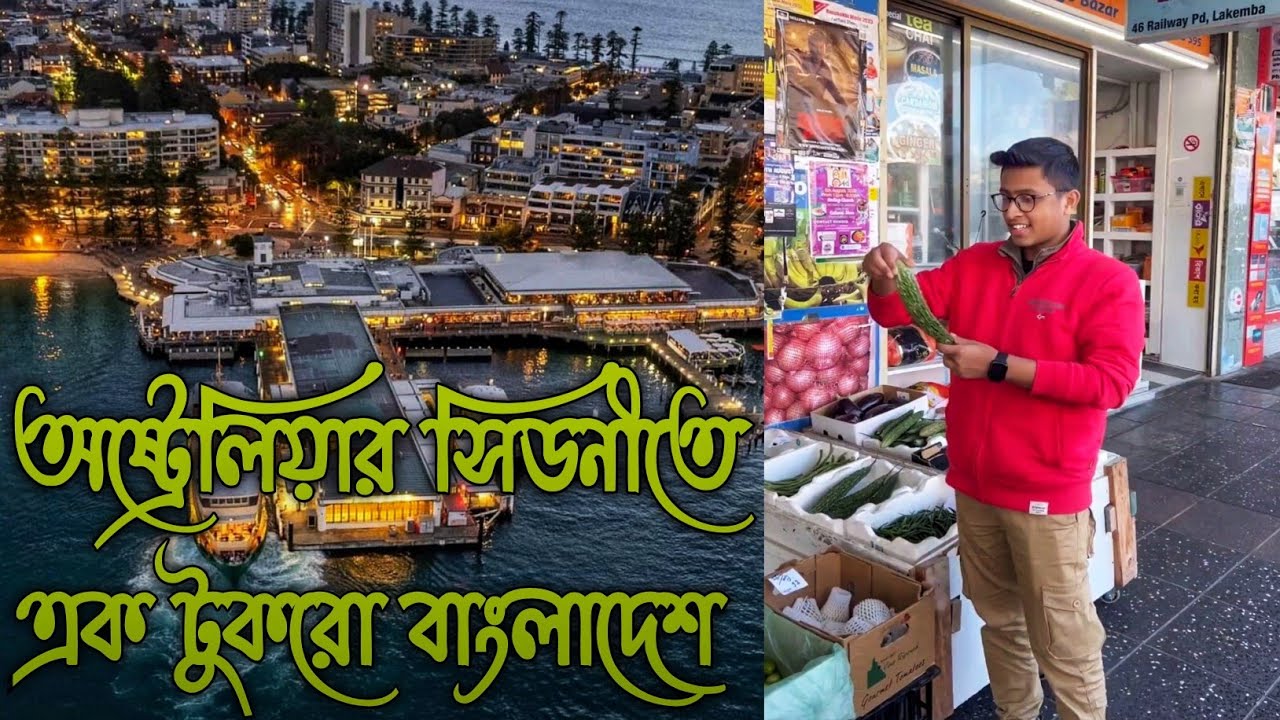অষ্ট্রেলিয়ার সিডনীতে এক টুকরো বাংলাদেশ || Sydney Australia || Travel Vlog
