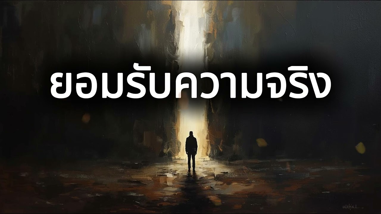 ยอมรับความจริง