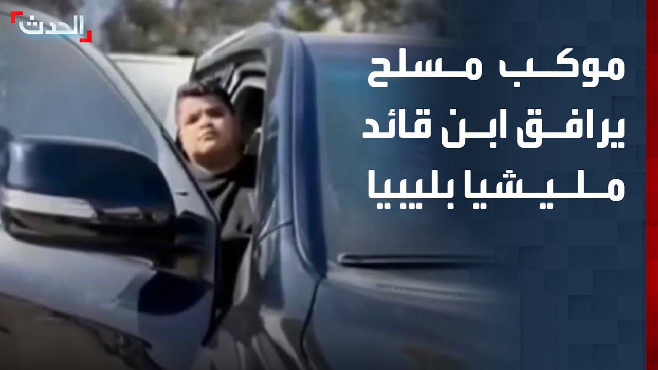 فيديو مثير في ليبيا لموكب مسلح يرافق ابن قائد مليشيا