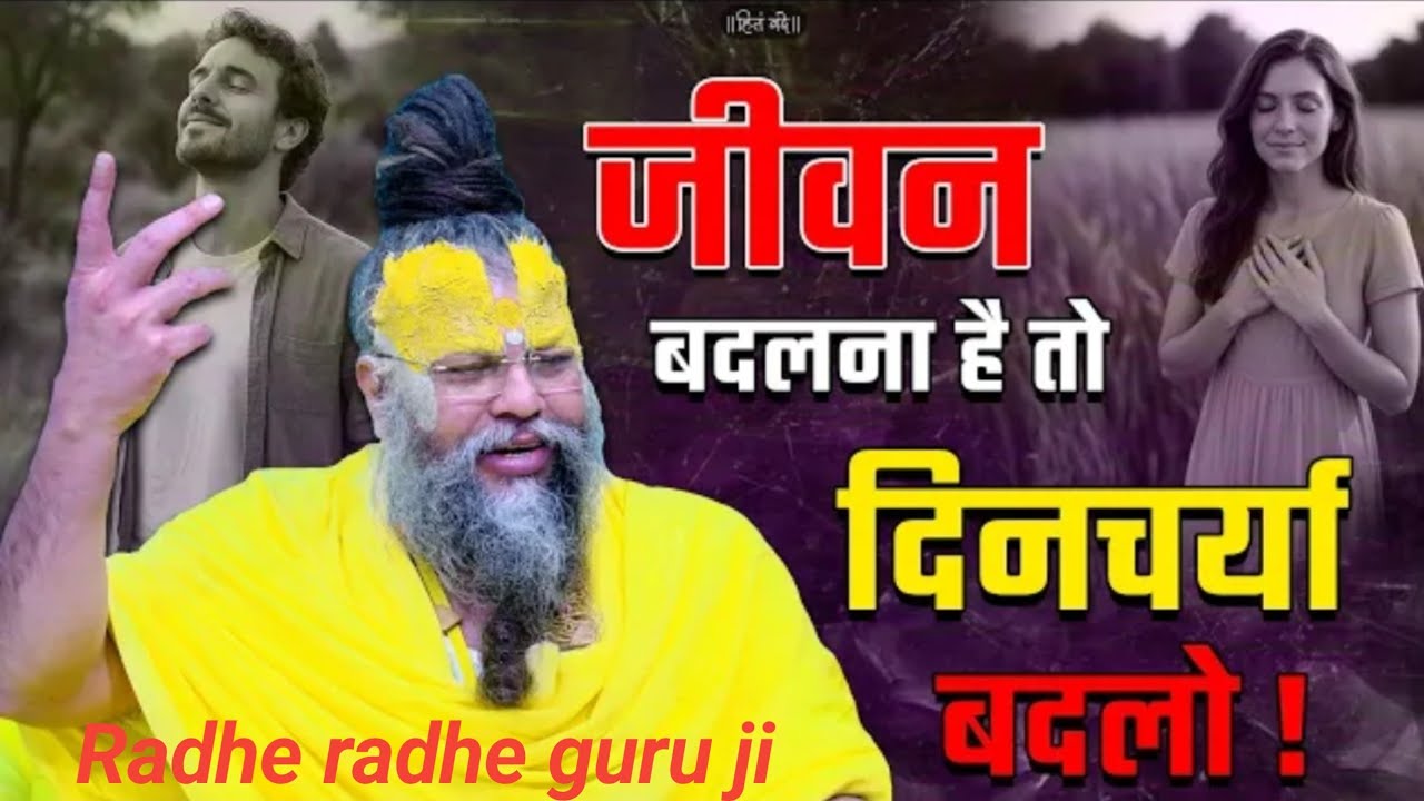 जीवन बदलना है तो दिनचर्या बदलो!//Radhe radhe guru ji 
