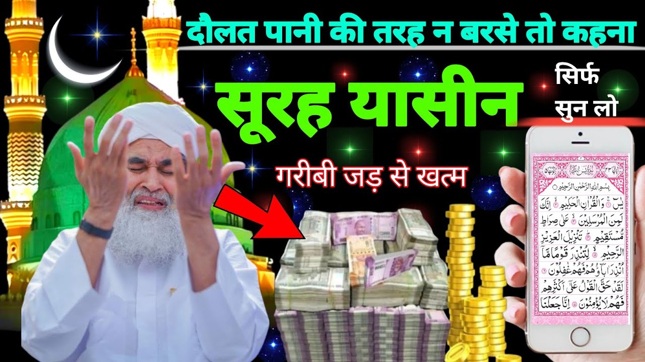 Surah Yaseen Sunne Aur Padhne Ke Fayede । सूरह यासीन सिर्फ एक बार हर मुसलमान को सुन्ना ज़रूरी है.