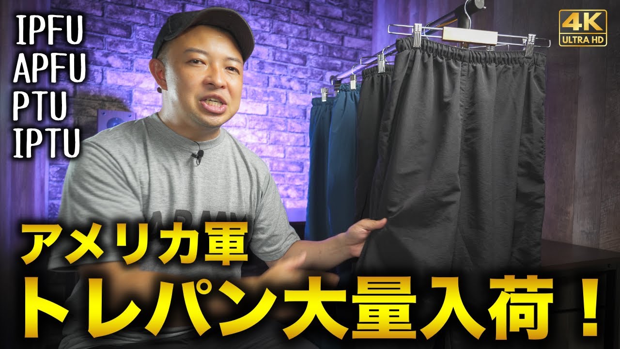 【奇跡！】アメリカ軍トレーニングパンツが大量入荷！IPFU・APFU・PTU・IPTUの４モデルを徹底解説！！