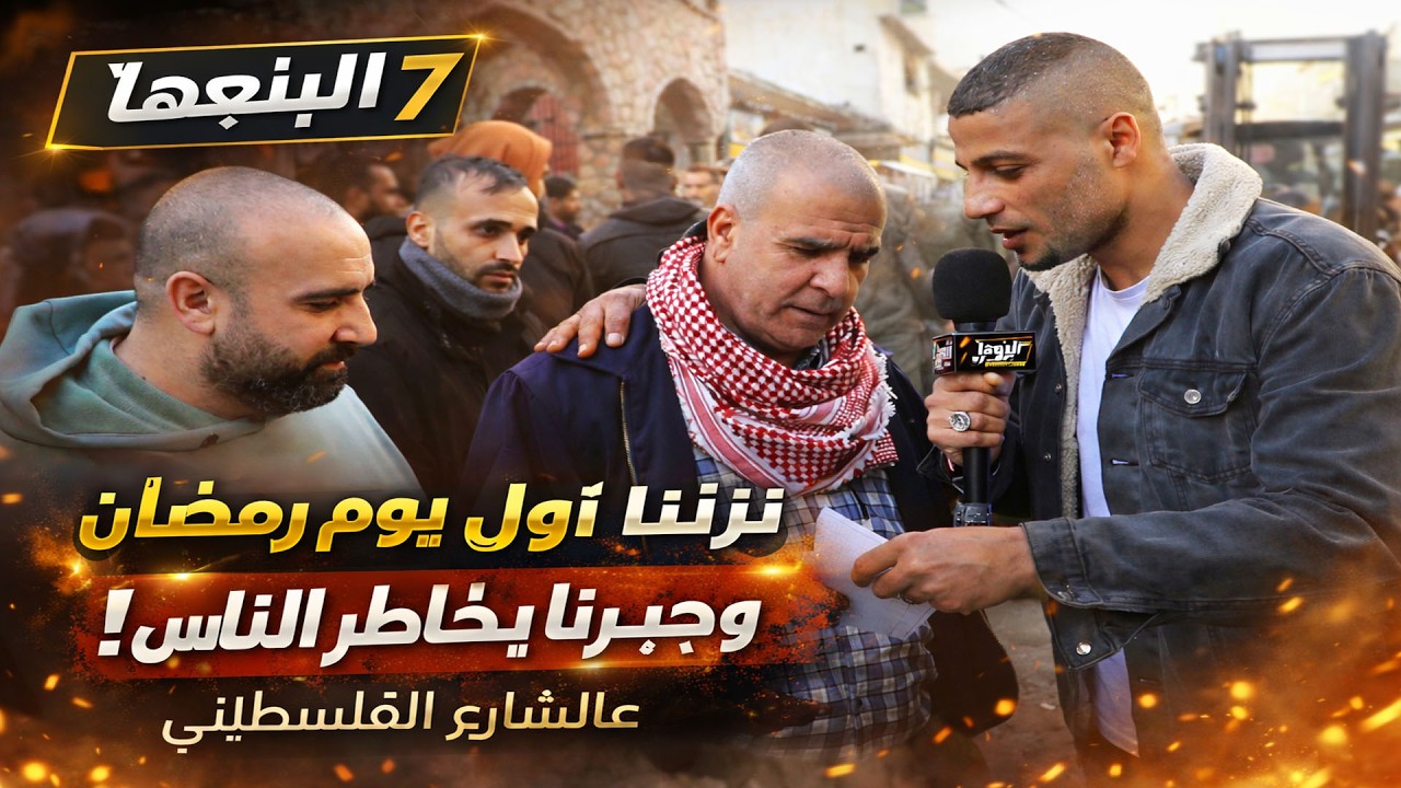 نزلت أول يوم رمضان عالشارع الفلسطيني… وجبرنا بخاطر الناس! 😢❤️ | الناس لبعضها 7