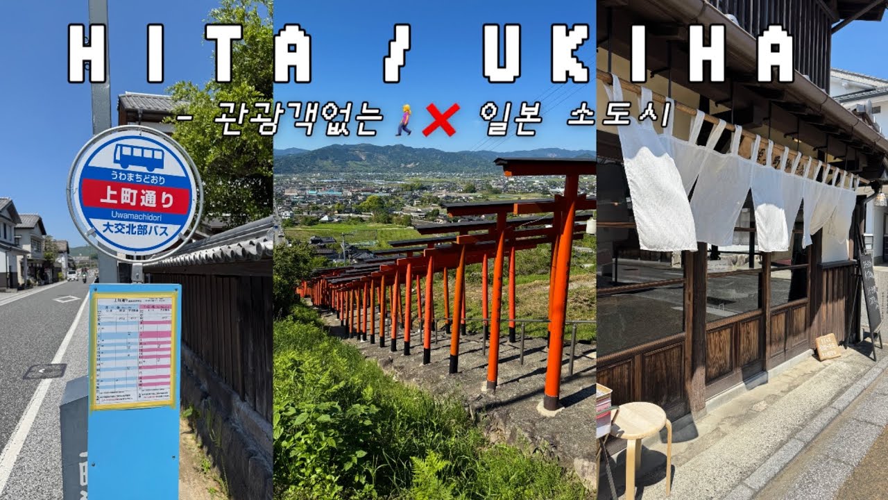 [일본🇯🇵 브이로그] 후쿠오카 근교 미쳤다 .. 히타×우키하 감성 당일치기여행 | 소도시 감성 폭팔🌷| 소확힐(소소하지만 확실한 힐링) | 잠깐 다녀 온 소도시 여행 | 로컬 갬성