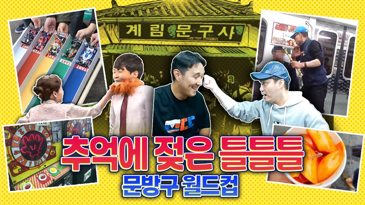 추억에 젖은 틀틀틀틀, 황덕연 싸대기 맞은 썰ㅋㅋㅣ문방구 월드컵