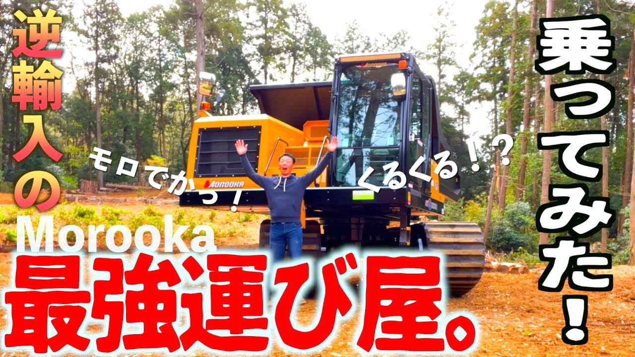 【諸岡】morookaの最新キャリアダンプに乗ってみた！
