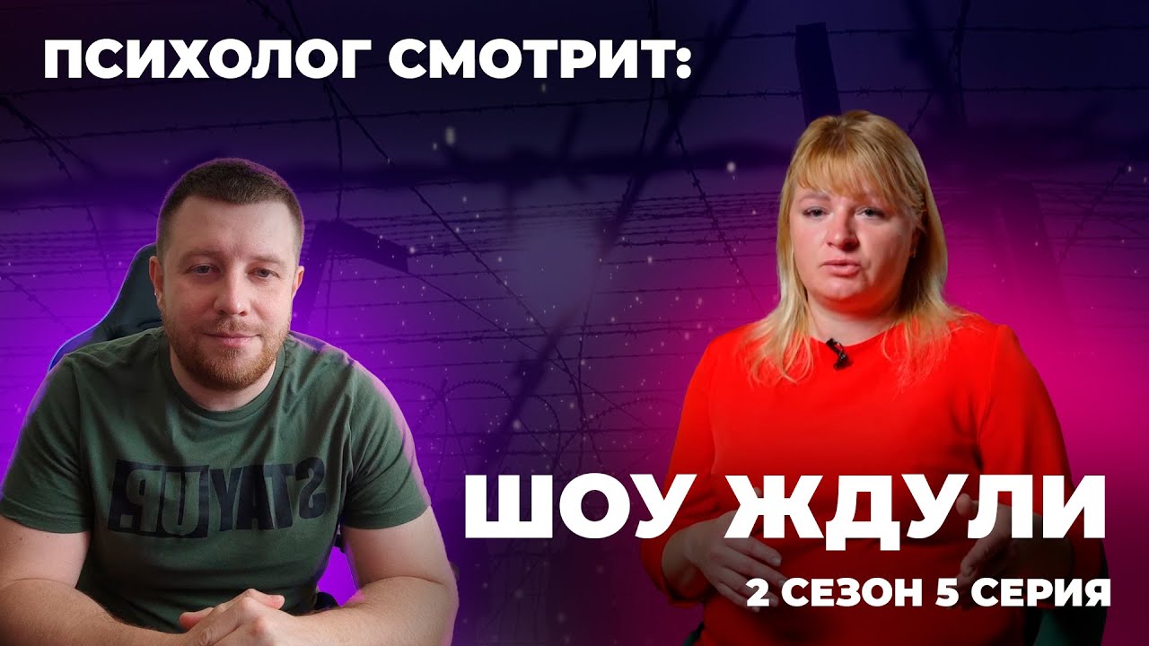 Психолог смотрит: Шоу Ждули 2 сезон 5 серия