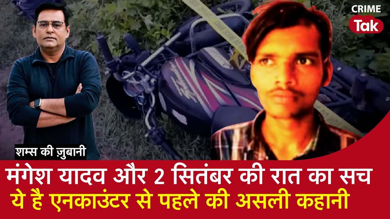 EP 1763 : Mangesh Yadav और 2 सितंबर की रात का सच, ये है Encounter से पहले की असली कहानी
