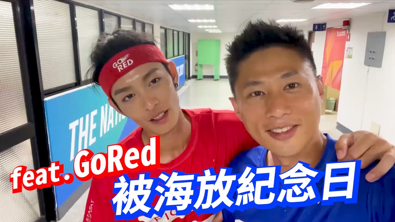 【5566彭小刀】被海放紀念日!! 🤣都是你啦曹佑寧!!!!!!! 🤣 feat. GoRed