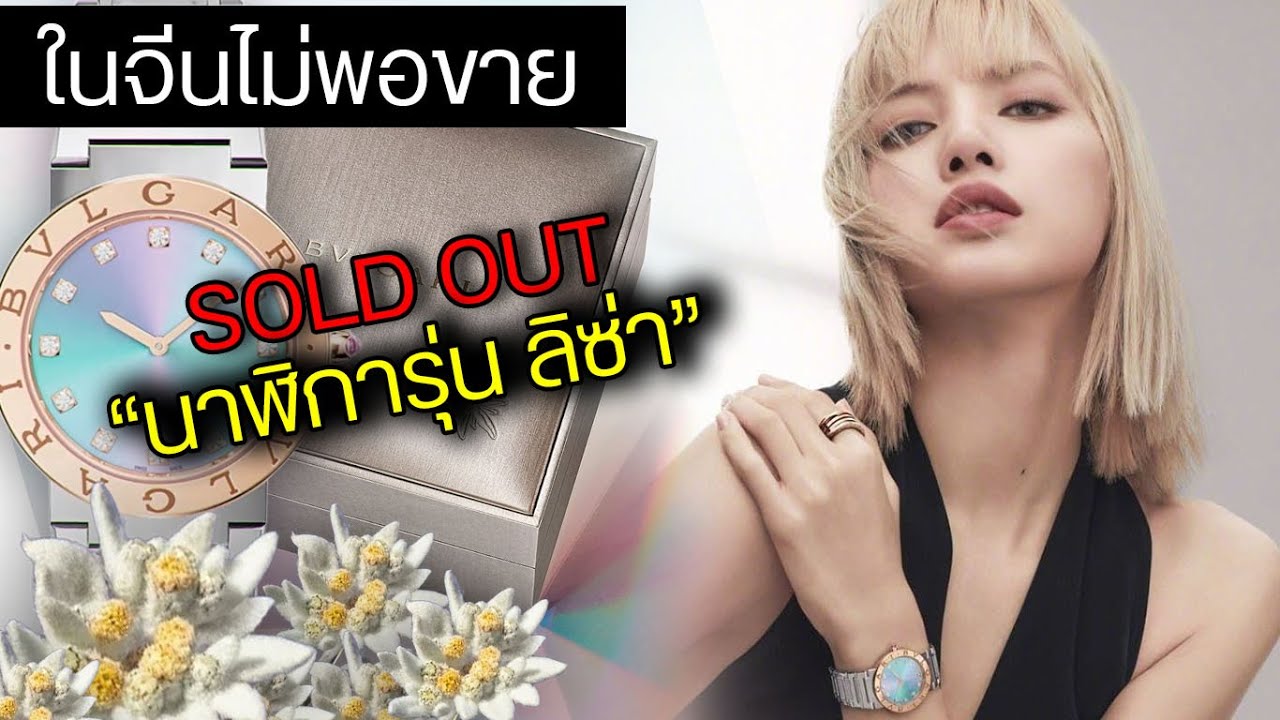 ลิซ่าพา bvlgari  ยิ้มแก้มแตก เหตุผลที่ลิซ่าได้อยู่ bvlgari พร้อมประวัติแบรนด์หรูข้ามกาลเวลา