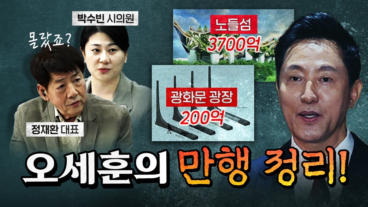 충격적인 오세훈! (광화문 광장을 태극기부대 성지로 만드는 중) [코너별 다시보기]
