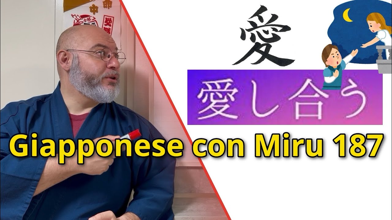 Miru - Lezione di giapponese 187 (愛し合う／話し合う)