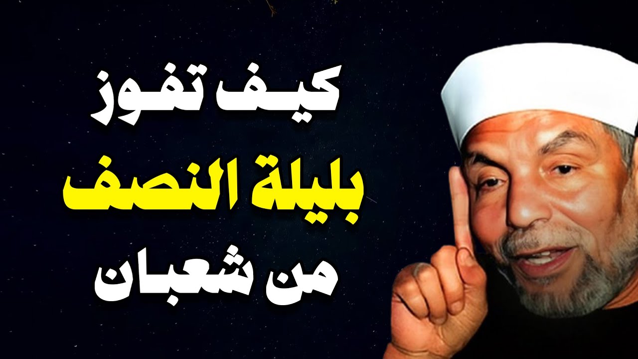 ماذا يحدث في ليلة النصف من شعبان ؟ الشيخ شعراوي يجيب