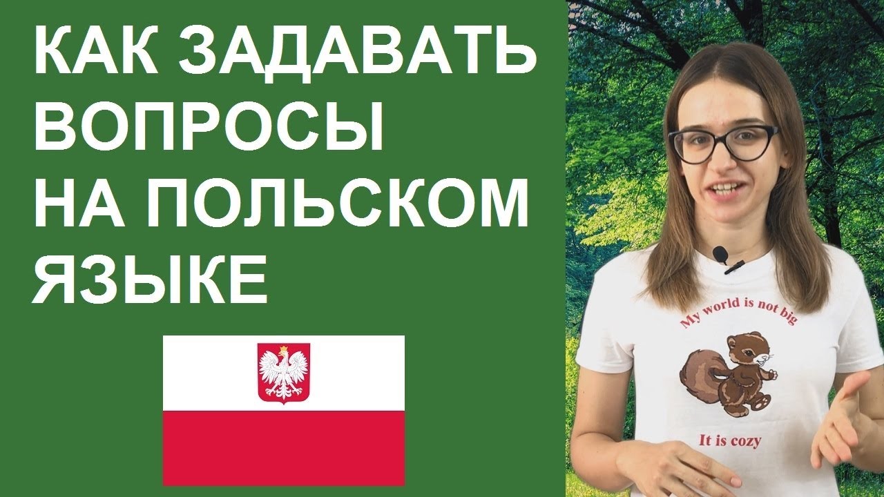Польский язык. Учимся задавать вопросы на польском языке.
