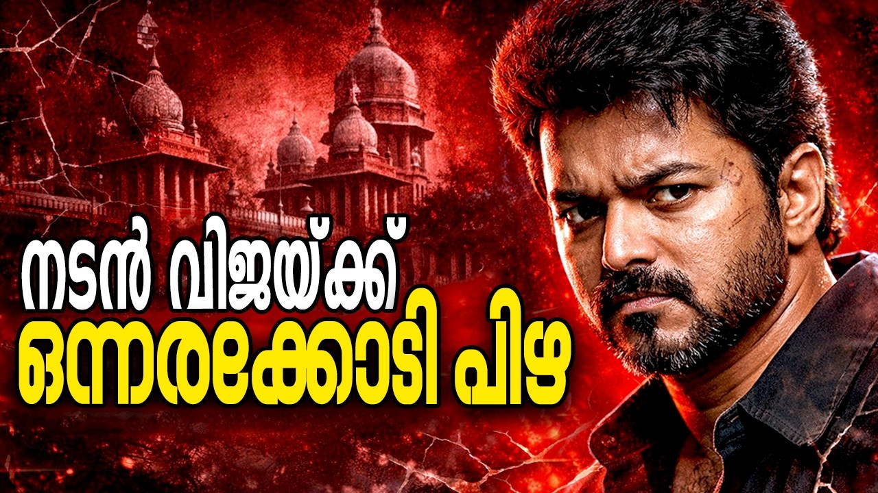 വിജയ്ക്ക് ഒന്നരക്കോടി പിഴ | Vijay | Thalapathy Vijay | Movie |Entertainment