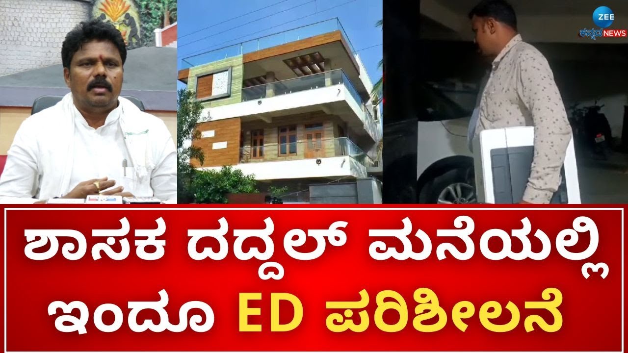 ಶಾಸಕ ದದ್ದಲ್&zwnj; ಮನೆಯಲ್ಲೂ ಮತ್ತೆ ಇಡಿ ಶೋಧ | ED Raid On Basanagouda Daddal House