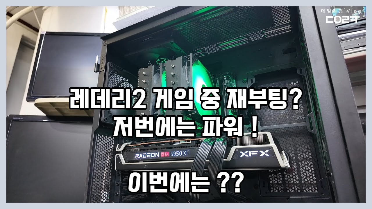 얼마전에는 파워가 불량이였는데 이번에 또 입고?? 컴퓨터가 재부팅이 된다고? | RX 6950XT