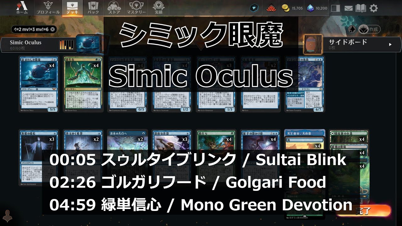 【MTGArena】シミック眼魔 / Simic Oculus vs スゥルタイブリンク / Sultai Blink 他2試合【Pioneer】
