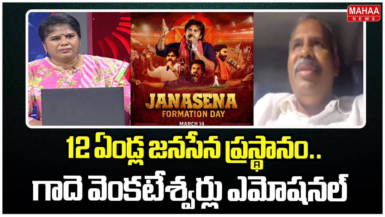12 ఏండ్ల జనసేన ప్రస్థానం..గాదె వెంకటేశ్వర్లు ఎమోషనల్ | Janasena Leader Emotional In Debate | Mahaa