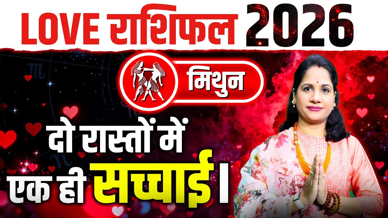 मिथुन वार्षिक प्रेम राशिफल 2026 | Mithun 2026 Love Rashifal | Gemini Yearly Love Predictions