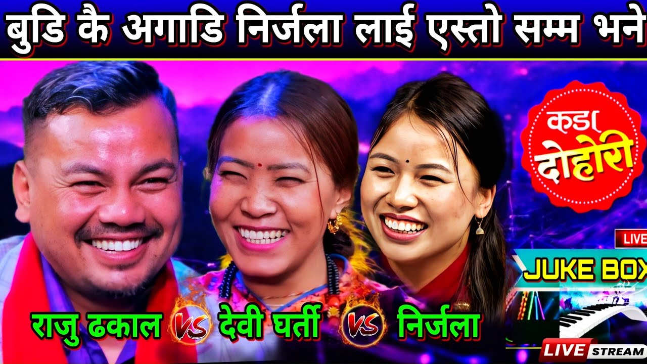 🤣निर्जला ले राजु लाई एती सम्म भन्दा पनि राजु को हासो रोकिएन😝 | New Live Dohori | Raju Dhakal vs Nirj